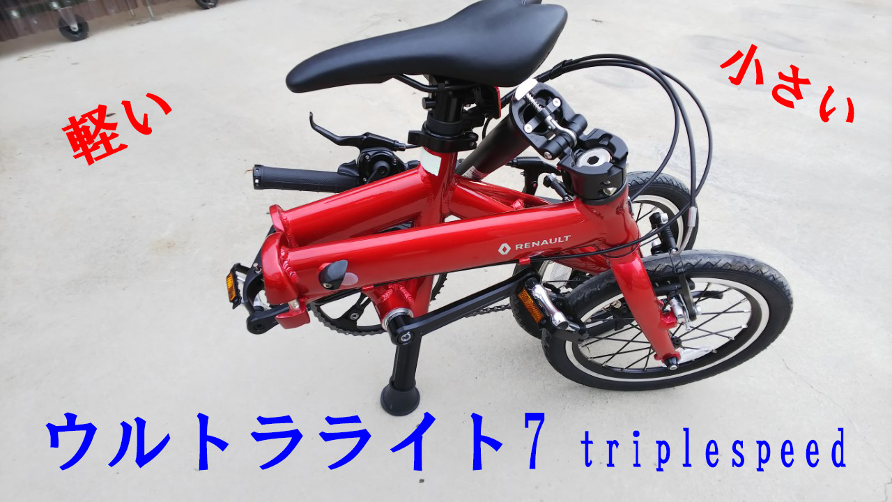 YU5739☆美品 RENAULT ウルトラライト7 トリプル 折りたたみ自転車