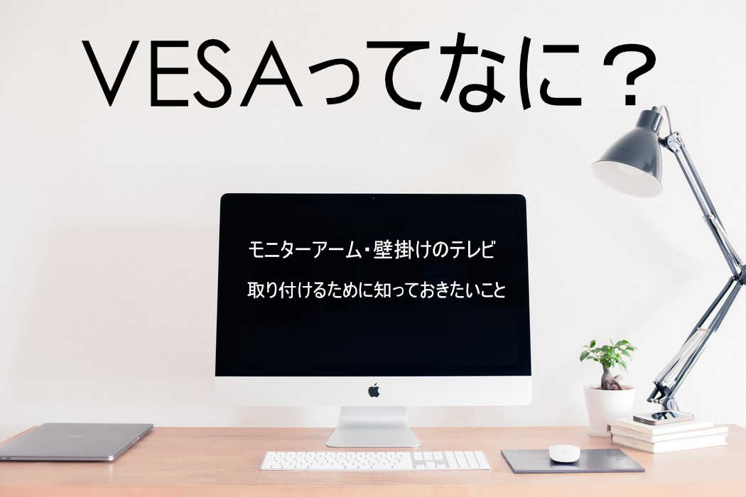 Vesa規格とは何 モニターを取り付けるために知ろう Find Your Hobby