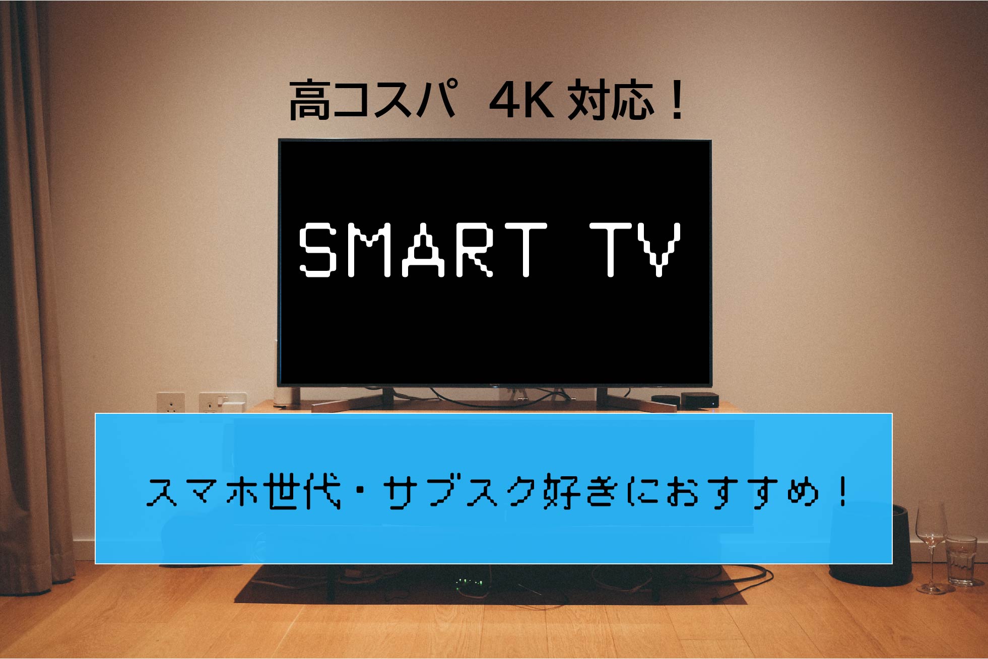 コスパ優秀】Smart TV (LED-TOKYO) レビュー！ LATUHD43 Find Your Hobby